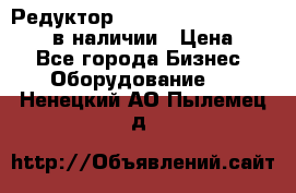 Редуктор NMRV-30, NMRV-40, NMRW-40 в наличии › Цена ­ 1 - Все города Бизнес » Оборудование   . Ненецкий АО,Пылемец д.